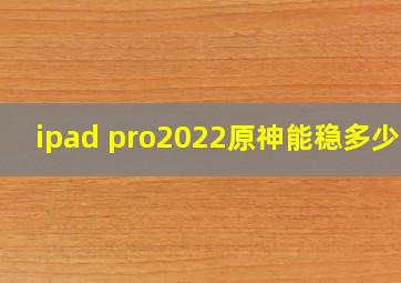 ipad pro2022原神能稳多少帧